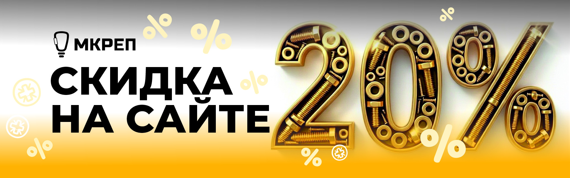 Скидка 20% при заказе на сайте!
