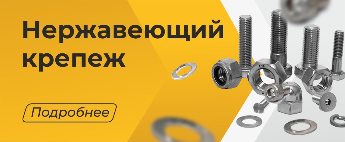 Нержавеющий крепеж в МКРЕП
