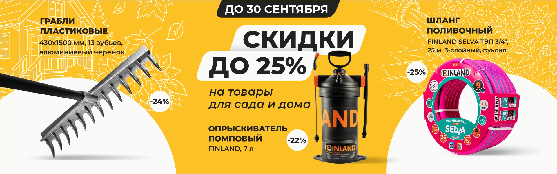 Распродажа летнего инвентаря