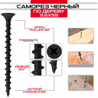 Саморез усиленный по дереву, черный, 3.5х55, 100шт. (Гриппер)