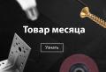 Товары месяца! Товары месяца!