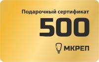 Сертификат на 500 рублей