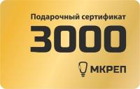Сертификат на 3000 рублей