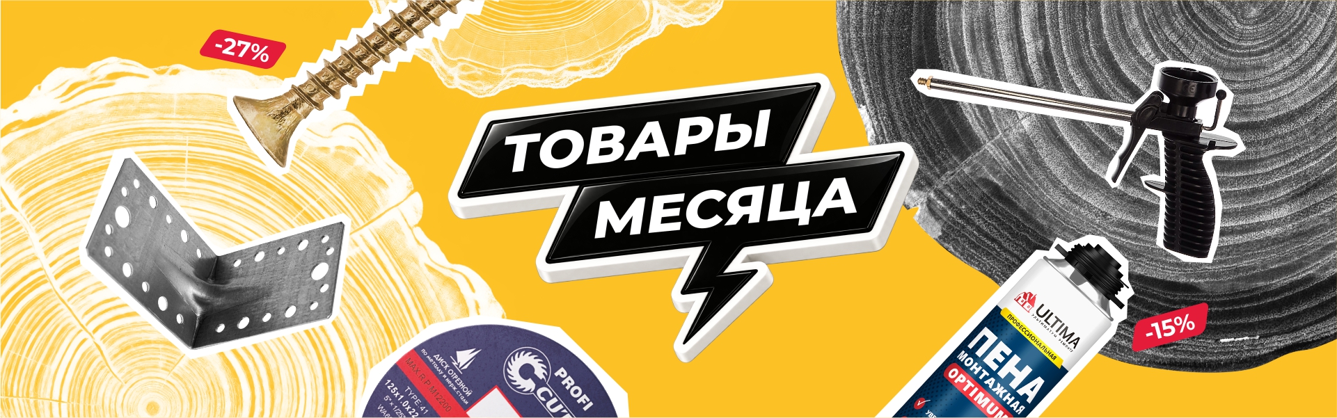 Товары месяца в октябре
