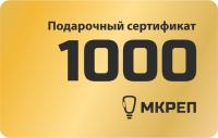 Сертификат на 1000 рублей