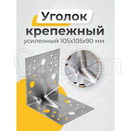 Уголок усиленный KUU, 105х105х90мм