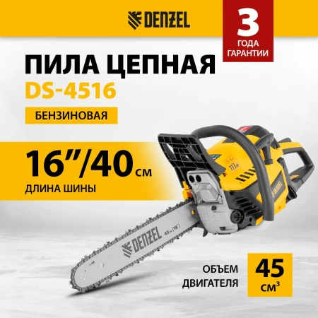 Пила цепная бензиновая DS-4516, Denzel