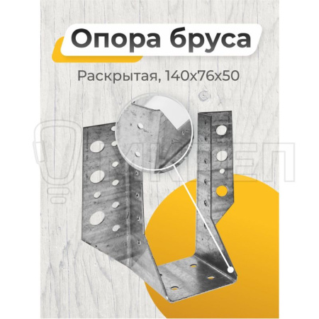 Опора бруса раскрытая, 140х76х50мм OBRR 50/140