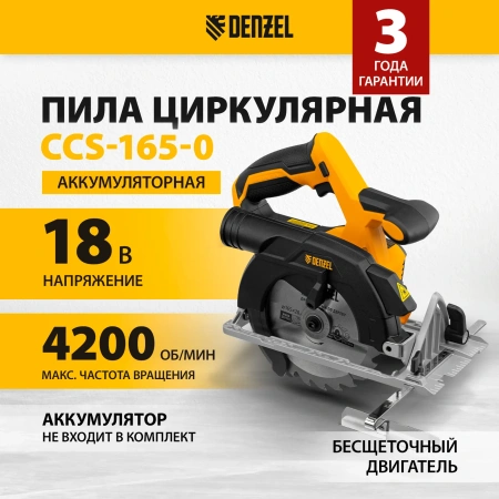 Пила циркулярная аккумуляторная CCS-165, 18В, Denzel