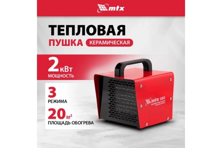 Тепловая пушка керамическая SHCL-2000, квадратная, MTX